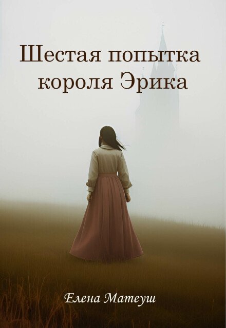 Обложка книги «Шестая попытка короля Эрика» — Елена Матеуш, ISBN 9785524015037