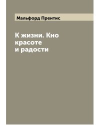 К жизни. Кно красоте и радости