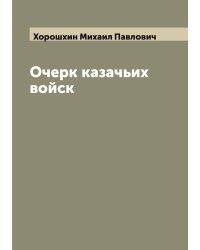 Очерк казачьих войск