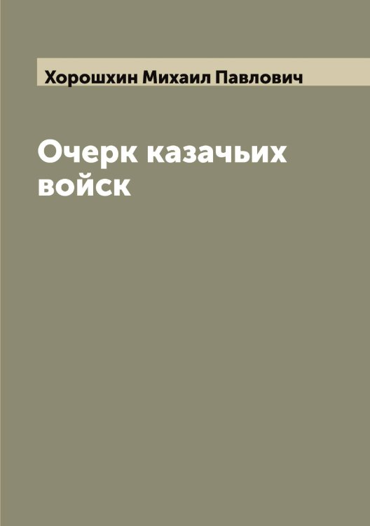 Обложка книги «Очерк казачьих войск» — Хорошхин Михаил Павлович, ISBN 9785521293254
