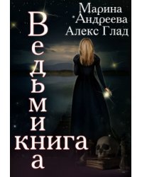 Ведьмина книга