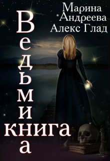 Обложка книги «Ведьмина книга» — Марина Андреева; Алекс Глад, ISBN 9785524037435