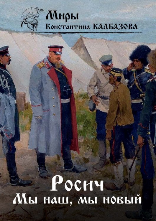 Обложка книги «Мы наш, мы новый» — К. Калбазов, ISBN 9785521737925