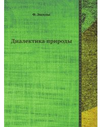 Диалектика природы