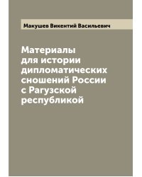 Материалы для истории дипломатических сношений России с Рагузской республикой