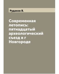 Современная летопись: пятнадцатый археологический съезд в г Новгороде