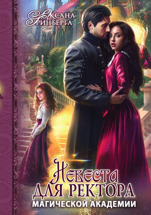 Обложка книги «Невеста для ректора магической академии» — Оксана Гринберга, ISBN 9785517048202
