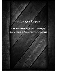 Блокада Карса