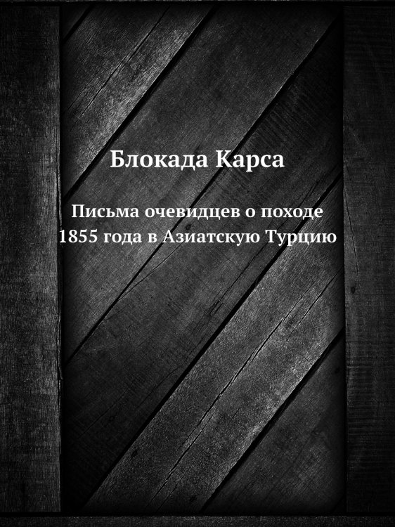 Блокада Карса