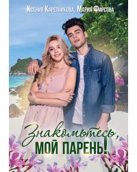 Знакомьтесь, мой парень
