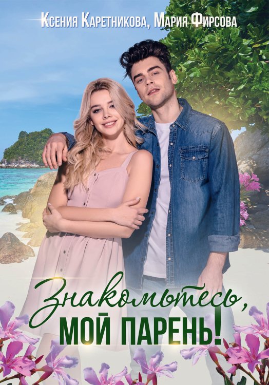 Обложка книги «Знакомьтесь, мой парень» — Ксения Каретникова; Мария Фирсова, ISBN 9785521911042