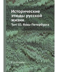 Исторические этюды русской жизни