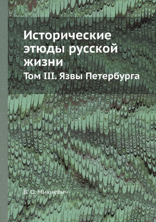 Исторические этюды русской жизни