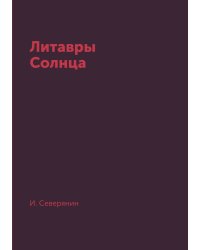 Литавры Солнца