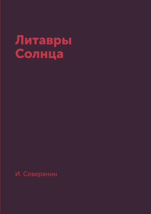 Литавры Солнца