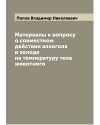 Материалы к вопросу о совместном действии алкоголя и холода на температуру тела животного