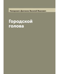 Городской голова
