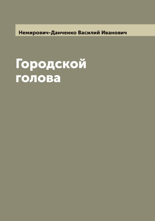 Обложка книги «Городской голова» — Немирович-Данченко Василий Иванович, ISBN 9785519990776