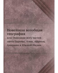 Новейшая всеобщая география