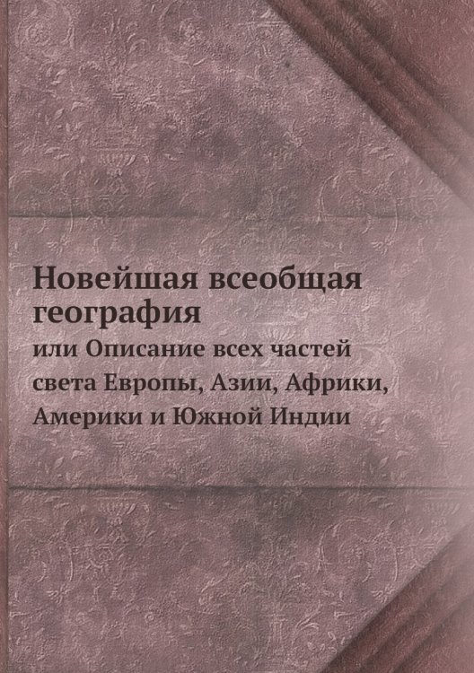 Новейшая всеобщая география