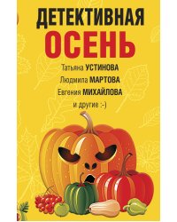 Детективная осень