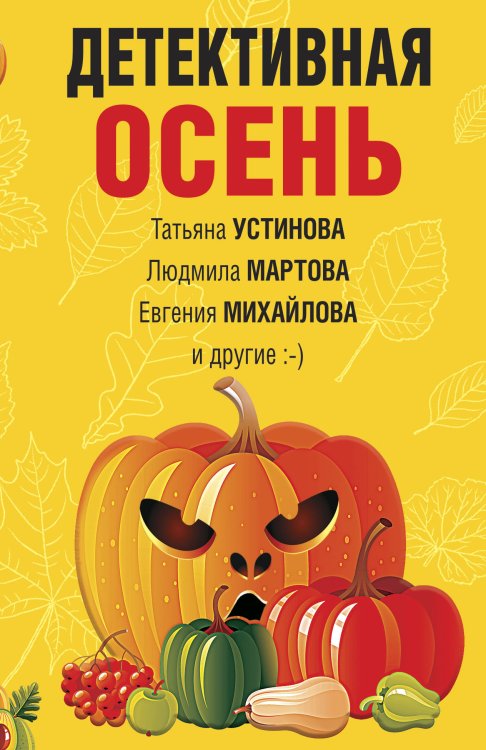 Обложка книги «Детективная осень» — Татьяна Устинова; Людмила Мартова; Евгения Михайлова и другие, ISBN 9785042248443