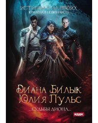 Истинная на двоих, или Краденая невинность