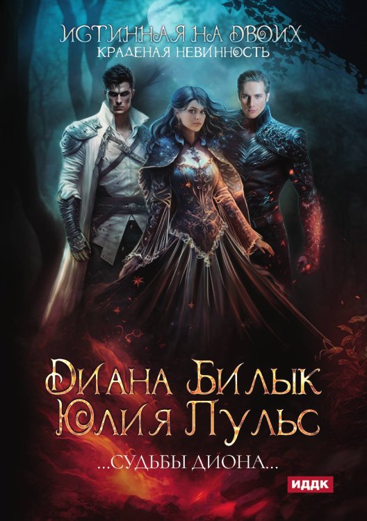 Обложка книги «Истинная на двоих, или Краденая невинность» — Диана Билык; Юлия Пульс, ISBN 9785521901432