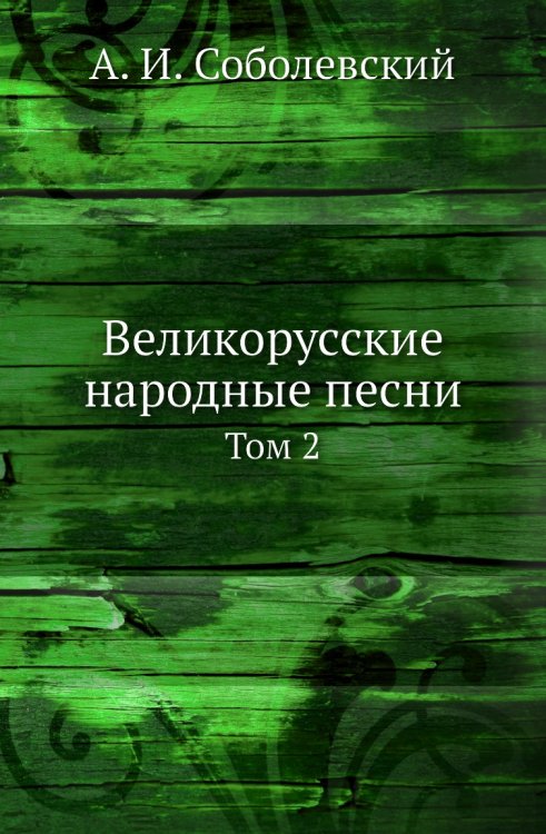 Великорусские народные песни