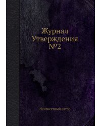 Журнал Утверждения №2