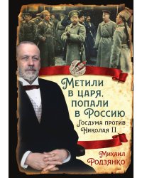 Метили в царя, попали в Россию. Госдума против Николая II