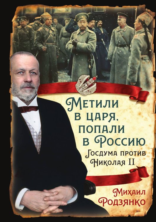 Обложка книги «Метили в царя, попали в Россию. Госдума против Николая II» — Родзянко М.В., ISBN 9785002225989