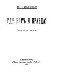 Где бог и правда?
