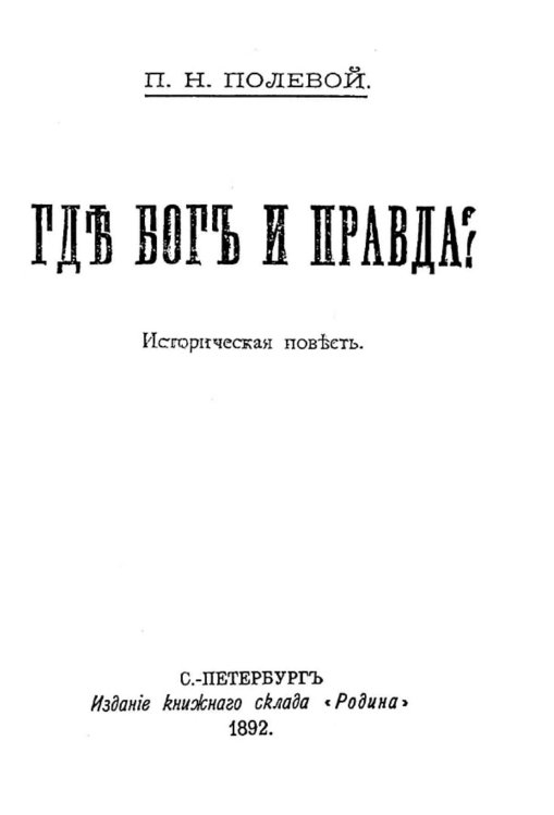 Обложка книги «Где бог и правда?» — Полевой Пётр Николаевич, ISBN 9785521983414