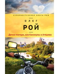 Дочки-матери, или Каникулы в Атяшево