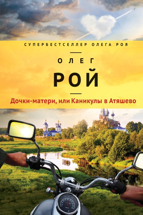 Обложка книги «Дочки-матери, или Каникулы в Атяшево» — Олег Рой, ISBN 9785041829032