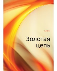 Золотая цепь