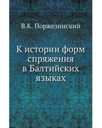 К истории форм спряжения в Балтийских языках