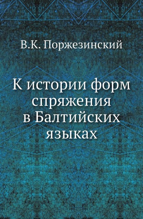 К истории форм спряжения в Балтийских языках