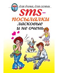 SMS-посылалки ласковые и не очень