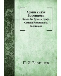Архив князя Воронцова