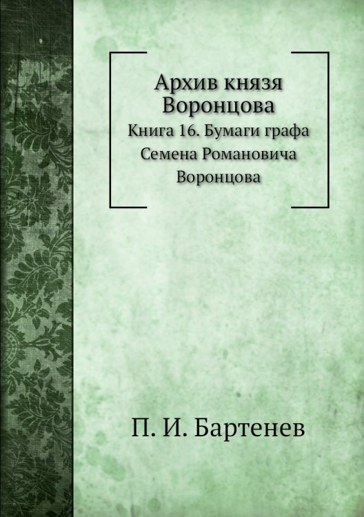 Архив князя Воронцова