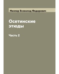 Осетинские этюды