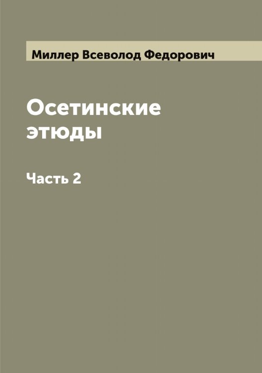Обложка книги «Осетинские этюды» — Миллер Всеволод Федорович, ISBN 9785519964661