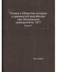 Чтения в Обществе истории и древностей российских при Московском университете. 1877