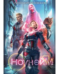 Ноунейм