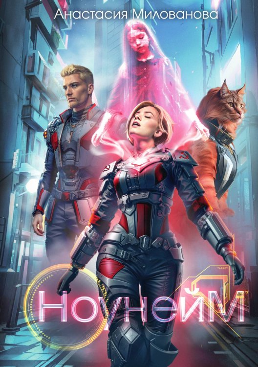 Обложка книги «Ноунейм» — Анастасия Милованова, ISBN 9785517116697