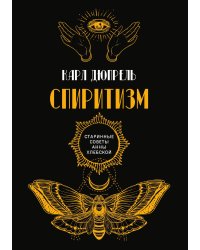 Спиритизм