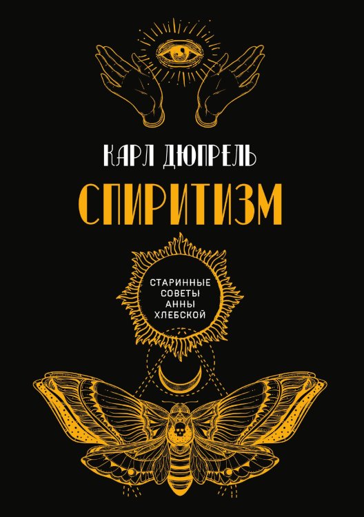 Обложка книги «Спиритизм» — К. Дюпрель, ISBN 9785521782215
