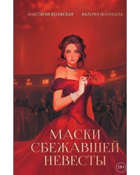 Маски сбежавшей невесты